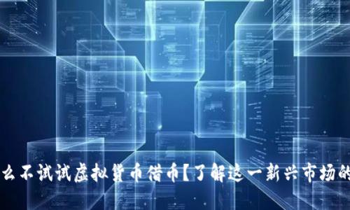 为什么不试试虚拟货币借币？了解这一新兴市场的秘密