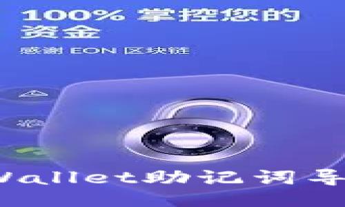 生成示例

如何轻松将TPWallet助记词导入小狐狸钱包？