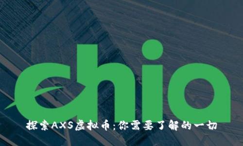 探索AXS虚拟币：你需要了解的一切
