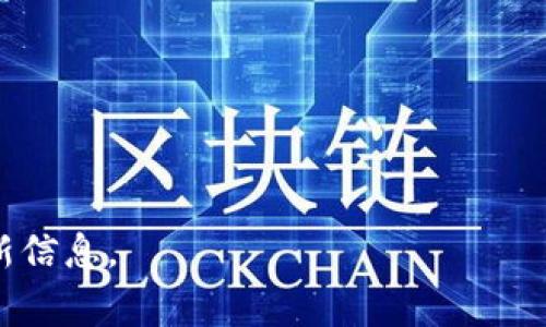 在区块链和加密货币的世界中，不同的钱包和平台可能会使用不同的货币单位。TPWallet（TP钱包）是一个多链钱包，支持多种代币存储和交易，包括但不限于以太坊（ETH）、比特币（BTC）、TRON（TRX）等。TPWallet的货币单位通常与其支持的各个区块链网络的原生代币一致。

如果你指的是TP钱包本身的单位，它可能不会有独立的货币单位，而是会支持多个区块链的货币单位。用户可以在TP钱包中管理其拥有的不同代币，如：

- 以太坊（ETH）— 以太坊网络的原生代币。
- 比特币（BTC）— 比特币网络的原生代币。
- TRON（TRX）— TRON网络的原生代币。
- ERC20代币— 基于以太坊网络的其他代币。

同时，TPWallet也可能支持一些其他的代币、稳定币等，具体取决于钱包的更新和支持情况。

如果你需要明确的货币单位或想了解更多关于特定代币的信息，可以查看TPWallet的官方网站或其官方文档，以获取最新信息。