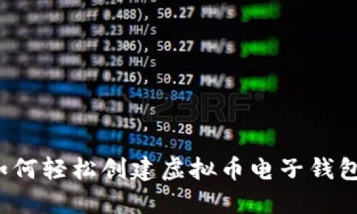 如何轻松创建虚拟币电子钱包？