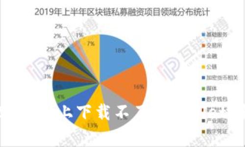 为什么你在TestFlight上下载不了tpwallet？解决方法在这里！