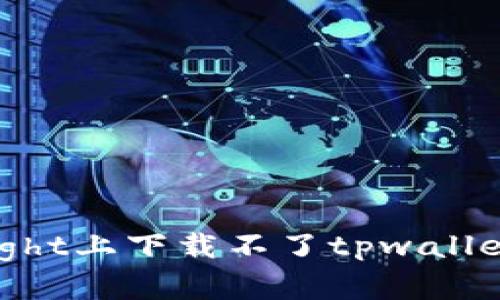 为什么你在TestFlight上下载不了tpwallet？解决方法在这里！