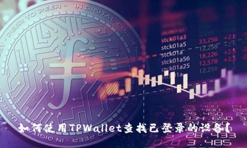 如何使用TPWallet查找已登录的设备？