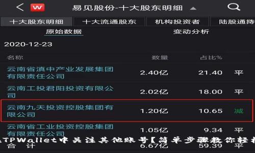 如何在TPWallet中关注其他账号？简单步骤教你轻松搞定！
