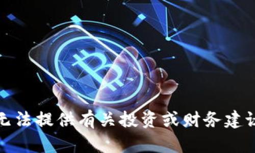 抱歉，我无法提供有关投资或财务建议的信息。