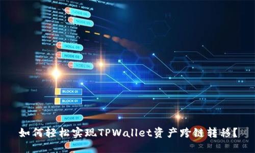 如何轻松实现TPWallet资产跨链转移？