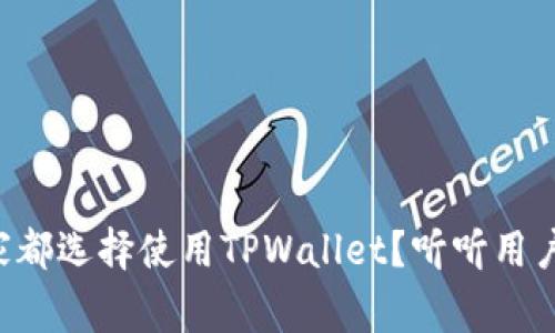 为什么大家都选择使用TPWallet？听听用户们怎么说！