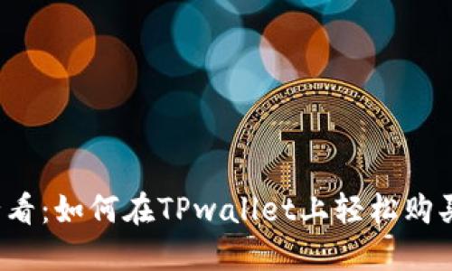 新手必看：如何在TPwallet上轻松购买HI币？