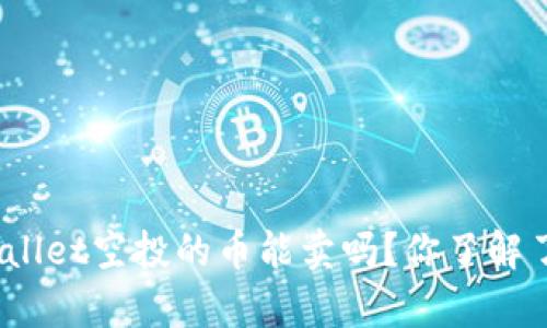 tpwallet空投的币能卖吗？你了解了吗？