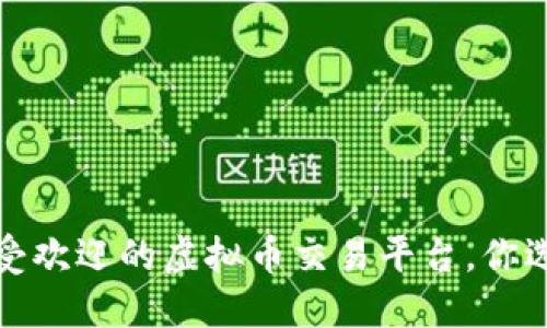 2018年最受欢迎的虚拟币交易平台，你选择了哪个？