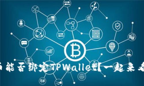 酷儿币能否绑定TPWallet？一起来看看吧！