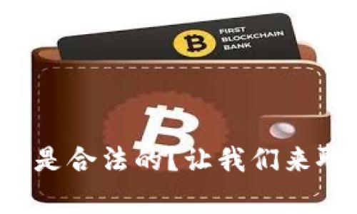 哪些虚拟币是合法的？让我们来聊聊这件事！