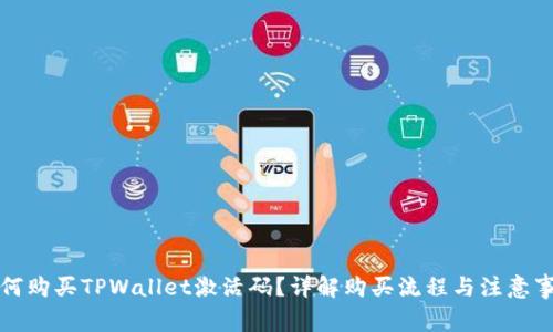 如何购买TPWallet激活码？详解购买流程与注意事项