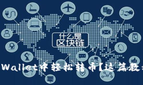 怎样在TPWallet中轻松转币？这篇教程告诉你！