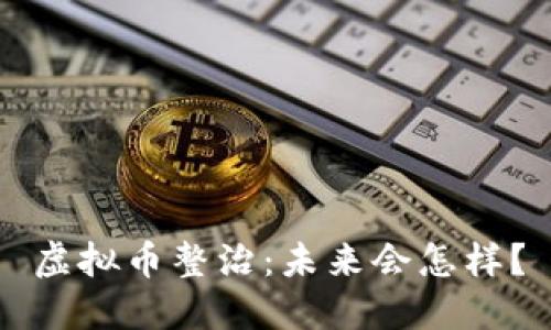 虚拟币整治：未来会怎样？
