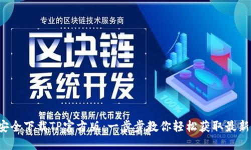 如何安全下载TP官方版：一步步教你轻松获取最新版本！