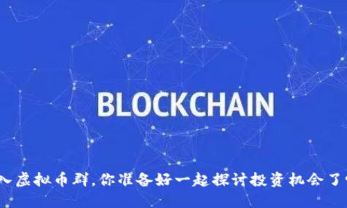 加入虚拟币群，你准备好一起探讨投资机会了吗？