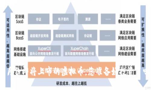 七月份即将上市的虚拟币，您准备好投资了吗？
