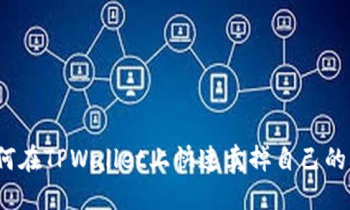 如何在TPWallet上快速卖掉自己的币？