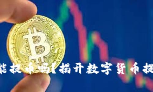 虚拟币还能提币吗？揭开数字货币提币的真相！