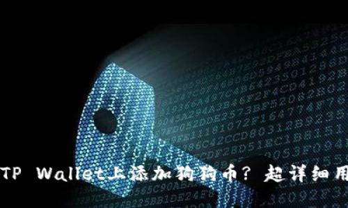Title:如何在TP Wallet上添加狗狗币? 超详细用户手册来了!
