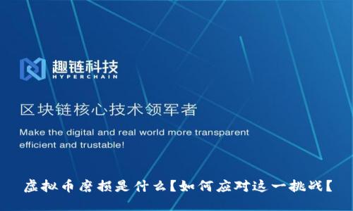 虚拟币磨损是什么？如何应对这一挑战？
