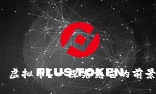 什么是 NXE 虚拟币？一探究竟它的前景和投资价值！