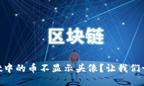 为什么TPWallet中的币不显示头像？让我们一起来找出原因！