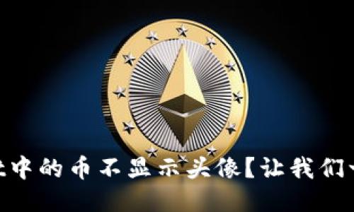 为什么TPWallet中的币不显示头像？让我们一起来找出原因！