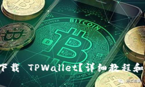 如何安全下载 TPWallet？详细教程和注意事项！