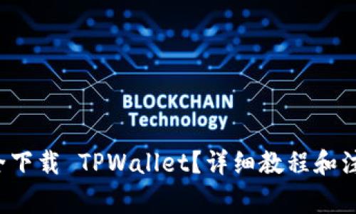如何安全下载 TPWallet？详细教程和注意事项！