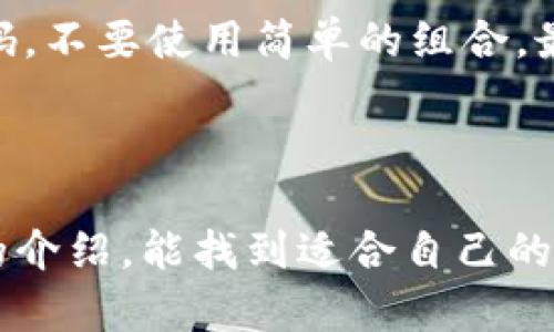   你知道哪些好用的虚拟币交易APP吗？来看看这些iOS推荐吧！ / 

 guanjianci 虚拟币, 交易APP, iOS, 加密货币 /guanjianci 

引言：虚拟币的风头如何？

随着数字货币的崛起，尤其是在经历了大规模的市场波动之后，虚拟币的交易变得越来越普遍。无论是比特币、以太坊，还是其他新兴的加密货币，投资者们都渴望获取这些数字资产。然而，要进行有效的交易，选择一个合适的虚拟币交易APP显得尤为重要。在这篇文章中，我们将深入探讨iOS平台上值得推荐的虚拟币交易APP，看看它们各自的优缺点，以及如何选择最适合你的那一款。

为何选择虚拟币交易APP？

虚拟币交易APP为用户提供了一个方便快捷的平台，让投资者可以随时随地进行交易。这与传统交易方式相比，具有非常明显的优势。首先，手机操作让你可以在任何时间、任何地点查看市场行情，执行交易。其次，许多APP不仅提供交易功能，还有实时数据分析和投资指导，帮助你做出明智的决策。

iOS虚拟币交易APP推荐

接下来，我们将列出一些在iOS平台上表现良好的虚拟币交易APP。这些APP不仅界面友好，还提供丰富的功能，帮助用户安全、便捷地进行虚拟币交易。

1. Coinbase

Coinbase是全球最知名的虚拟币交易平台之一，特别是在美国。其iOS应用拥有简洁易用的界面，非常适合新手用户。你可以轻松注册账户，进行虚拟币的买卖。更重要的是，Coinbase提供了多种安全性措施，比如两步验证和冷存储，确保用户资产的安全。

2. Binance

作为世界上最大的一家加密货币交易平台，Binance的iOS应用功能极为强大。它提供了交易对的选择非常丰富，用户可以根据个人的投资喜好进行交易。同时，Binance还配备了高级交易功能，适合经验丰富的投资者进行各种复杂的交易策略。

3. Crypto.com

Crypto.com的iOS应用同样备受欢迎，其独特之处在于它不仅是一个交易平台，更是一个综合的金融服务提供商。用户可以通过Crypto.com购买、交易，加密货币，同时还可以获取信用卡、借记卡等金融服务。它的用户友好型设计使得交易过程变得更加高效。

4. Kraken

Kraken是另外一个深受用户喜爱的虚拟币交易所，其iOS应用提供全面的交易功能，适合不同层次的投资者。Kraken以其高流动性和安全性而闻名。用户可以在平台上找到多种虚拟具体，而其界面又足够简单，适合新手。

5. Huobi

Huobi是亚洲知名的虚拟币交易平台，其iOS应用在功能性和安全性上都表现不俗。Huobi提供丰富的交易对和杠杆交易功能，尤其适合那些有经验的用户。此外，其安全性措施也非常到位，给予用户信心。

选择正确的交易APP的因素

在众多的虚拟币交易APP中，如何选择最适合你的那一款呢？以下几个因素可以帮助你做出明智的决策：

1. 安全性

安全性是选择交易APP时必须考虑的首要因素。确保平台提供两步验证、冷存储等安全措施，能够有效地保护你的资产免受黑客攻击。

2. 用户体验

一个好的交易APP应该有友好的界面，操作简单直观。特别是对于新手用户来说，便捷的操作流程能极大地提高交易体验。

3. 交易费用

不同平台的交易费用差异很大。有些平台的交易手续费较高，而有些则相对较低。针对自己的交易频率，选择合适的收费标准可以帮助你减少交易成本。

4. 提供的交易对

不同的交易平台支持的虚拟币种类和交易对有所不同。如果你对特定的虚拟币感兴趣，确保所选平台提供该种虚拟币的交易。

5. 客户支持

有效的客户支持能够帮助你解决在使用过程中遇到的问题。强大的客户服务是判断一个交易平台好坏的重要标准。

未来的虚拟币交易趋势

随着区块链技术的发展，虚拟币的应用场景也在不断扩展。未来，我们可能会看到更多结合现实世界应用的虚拟币项目。同时，监管政策的完善也会为市场带来更多的规范。这些变化都可能影响虚拟币交易APP的发展。

常见问题解答

问题1: 如何选择适合自己的虚拟币交易APP？
选择适合自己的虚拟币交易APP，你可以从安全性、用户体验和交易费用等多个因素综合考虑。可以先尝试下载几款不同的APP，利用其中的小额交易，体验其界面的使用感以及交易的便捷性。不要忽视社区反馈和评价，参考其他用户的经验也是明智之举。

问题2: 使用虚拟币交易APP时有哪些安全措施需要注意？
在使用虚拟币交易APP时，让自己保持安全意识至关重要。首先，确保下载的软件来自官方渠道，避免使用非官方版本。其次，开启两步验证，增加账户安全性。此外，定期更改你的密码，不要使用简单的组合。最后，尽量不要把大量资金存放在交易所账户中，可以将大部分资产转移到冷钱包，以减少风险。

结语

虚拟币交易APP为我们提供了前所未有的交易便捷性和丰富的投资选择。然而，在巨大收益的背后，投资者需要保持理性，了解市场风险，并选择合适的交易平台。希望您通过本文的介绍，能找到适合自己的iOS虚拟币交易APP，开启您的数字财富之旅！