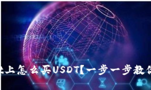 在TPWallet上怎么买USDT？一步一步教你轻松搞定！