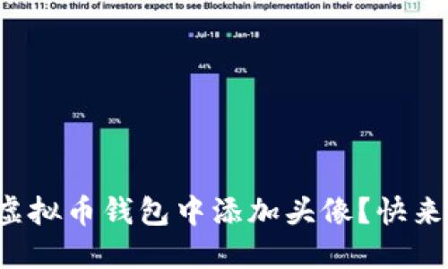 如何在虚拟币钱包中添加头像？快来看看吧！