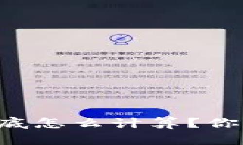 虚拟币挖矿的电量到底怎么计算？你可能不知道的那些事！