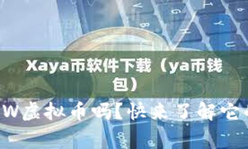 你听说过AIW虚拟币吗？快来了解它的背后故事！