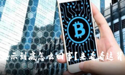 “TPWallet弹出的风险提示到底怎么回事？来看看这背后的原因和解决方法！”
