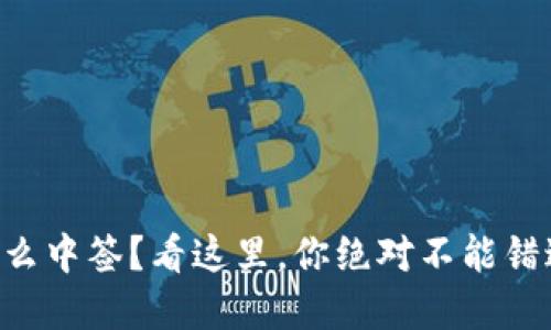 虚拟币怎么中签？看这里，你绝对不能错过的秘诀！