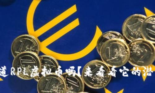 你知道RPL虚拟币吗？来看看它的潜力吧！