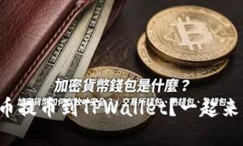 如何顺利将火币提币到TPWallet？一起来解决受限问题！