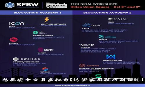 想要安全交易虚拟币？这些实用技巧别错过！
