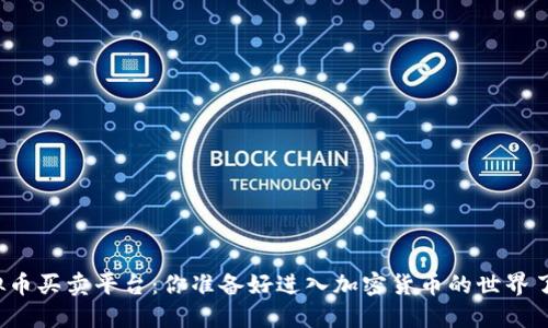 “虚拟币买卖平台：你准备好进入加密货币的世界了吗？”