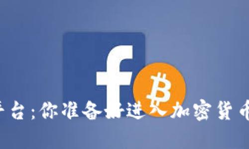 “虚拟币买卖平台：你准备好进入加密货币的世界了吗？”
