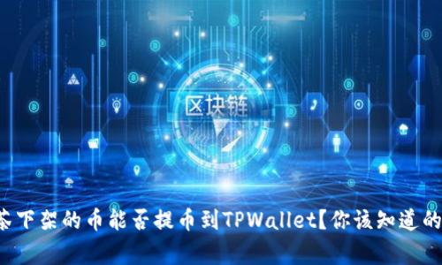 抹茶下架的币能否提币到TPWallet？你该知道的事！