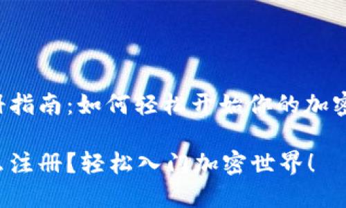 虚拟币注册指南：如何轻松开始你的加密货币之旅？

虚拟币怎么注册？轻松入门加密世界！