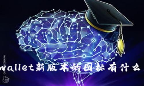 你知道tpwallet新版本的图标有什么新变化吗？