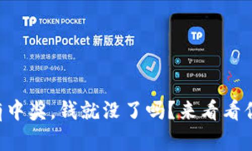 TPWallet没有中奖，钱就没了吗？来看看你该如何处理！