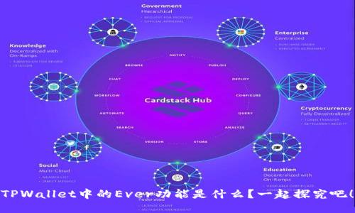 TPWallet中的Ever功能是什么？一起探究吧！