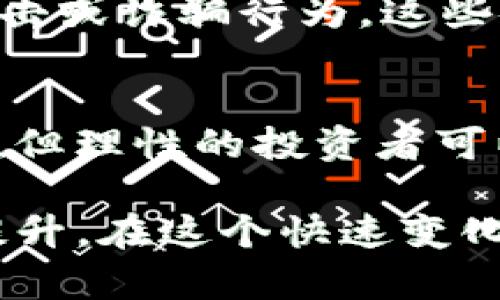 jiaoti什么是BST虚拟币？跟我一起来揭秘它的世界吧！/jiaoti  
BST虚拟币, 区块链, 投资, 数字货币/guanjianci  

引言：BST虚拟币是什么？  
在当今这个数字化的时代，虚拟货币如雨后春笋般层出不穷。可能你听说过比特币、以太坊等知名虚拟货币，但今天我们要聊的是一种较为新兴的虚拟币——BST虚拟币。BST不仅是一种数字资产，更是一种集成了区块链技术的全新投资方式，吸引着越来越多的投资者和数字货币爱好者的关注。

BST虚拟币的起源与发展  
BST虚拟币之所以兴起，离不开区块链技术的快速发展。从比特币的诞生开始，区块链技术便逐渐被认可为一种改变世界的力量。BST虚拟币作为这种浪潮中的新生者，处于技术创新与市场需求的交汇点。

BST最初是作为一种交换媒介而推出的，旨在提供一种安全、透明、高效的交易方式。基于区块链技术，BST的交易记录是公开的，任何人都可以查阅。这种透明性大大增强了人们对BST的信任，使其在市场上迅速占据了一席之地。

BST的技术特点  
BST虚拟币的核心是一种基于区块链的技术架构。它采用了去中心化的分布式账本技术，确保每一笔交易都经过严格的验证。与传统金融系统相比，BST的交易速度快、手续费低，这使得用户能以更低的成本进行资产转移。

此外，BST还具有智能合约的属性，用户可以根据特定条件设定合约内容，从而在达成交易时实现自动化执行。这一功能为BST的应用场景提供了更大的可能性，从而吸引了越来越多的开发者与企业关注。

投资BST的优势  
随着对BST的关注度提升，越来越多的投资者开始将目光投向这一新兴虚拟货币。首先，BST的市场潜力巨大。在区块链技术逐渐被社会各界接受和应用的背景下，BST作为一项创新的投资工具，展现出了良好的增值潜力。

其次，BST的分散性和防篡改特性，使其在安全性方面有了显著提升。与传统金融市场相比，去中心化的设计减少了系统性风险。此外，BST交易的透明性意味着其交易过程对于所有用户都是可追溯和可验证的，进一步增强了人们的信任感。

BST的应用场景  
BST虚拟币的应用场景非常广泛。首先，在数字支付领域，BST可以作为一种支付手段，允许用户在各类商户进行消费。其低手续费和快速交易的特点，使其在跨境支付、在线购物等方面有着较大的优势。

其次，在金融领域，BST可以作为一种投资工具，用户可以通过购买、持有或交易BST获取潜在收益。此外，BST的智能合约功能使得它在去中心化金融（DeFi）中也具备了重要的应用潜力，例如借贷、交易等业务都可以通过BST进行高效处理。

如何购买和交易BST虚拟币？  
购买和交易BST虚拟币并不复杂，用户可以通过如下几个步骤进行操作：
ol
listrong选择交易平台：/strong用户可以在一些主流的数字货币交易平台上找到BST，包括一些海外交易所及国内合规的平台。在选择交易所时，需要注意其安全性和声誉。/li
listrong注册账户：/strong根据交易平台的要求，完成用户注册，并通过身份验证等步骤。/li
listrong充值资金：/strong用户可以通过银行卡、信用卡等方式将法币转换为BST。大多数交易所支持多种支付方式，用户需根据自身情况选择合适的充值方式。/li
listrong进行交易：/strong用户可以根据市场行情选择购买或出售BST，通过平台的交易界面进行操作。交易完成后，可以选择将资产存入平台的数字钱包中，或转入个人钱包。/li
/ol

BST市场的未来发展趋势  
针对BST虚拟币的未来发展，业内人士普遍预测其会迎来良好的增长机会。首先，随着区块链技术的不断演进，更多的企业和机构将会采纳这一技术，从而提升BST的使用场景。

其次，在全球范围内，越来越多的国家和地区开始出台政策支持数字货币的合法性，这使得BST的市场合法性得到增强，未来的发展潜力将更为广阔。此外，社区的活跃、开发者的参与以及更为完善的生态系统都将助力BST的持续增长。

可能相关问题  
1. 如何判断BST虚拟币的投资价值？  
判断一个虚拟币的投资价值需要综合考虑多个因素。首先，可以分析BST的市场需求和交易量，如果交易量稳步增长，说明市场对其认可度在提升。其次，要关注BST的技术背景和团队实力，强大的团队和清晰的技术路线能够有效提升虚拟币的长远价值。

此外，还需密切关注市场动态、政策变化以及行业趋势。定期查阅行业新闻、参与相关讨论，也会提高判断能力。一个成功的投资者不仅要有敏锐的洞察力，更要具备耐心与理性，能够忽略短期波动，坚持长期价值投资的原则。

2. 怎样保障持有BST的安全性？  
保障BST虚拟币安全性的关键在于安全存储和交易的规范性。用户在选择交易平台时，一定要选择安全性高、口碑好的平台，并定期更改密码，启用双重认证。同时，建议将大额的BST存放在个人冷钱包中，相比于热钱包，冷钱包能够有效防止网络攻击。

在进行交易时，建议使用最小限度的资金进行试水，熟悉交易流程后再逐步加大投资。时刻保持警惕，不要轻易点击不明链接，防止钓鱼攻击或诈骗行为。这些安全措施能够最大限度地保护你的资产安全。

总结：BST虚拟币的潜力与机会  
BST虚拟币作为一种新兴的数字资产，凭借其独特的技术架构和应用潜力，正逐渐赢得越来越多投资者的青睐。虽然市场存在一定的风险，但理性的投资者可以通过充分的调研和谨慎的操作，寻找到适合自己的投资机会。

无论是作为支付手段，还是作为投资工具，BST虚拟币的前景都值得期待。未来，随着更多行业的应用落地，BST的价值可能会得到更大的提升。在这个快速变化的数字世界里，谁能把握机遇，谁就能在这场革新中夺得先机。
